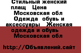 Стильный женский плащ › Цена ­ 4 000 - Московская обл. Одежда, обувь и аксессуары » Женская одежда и обувь   . Московская обл.